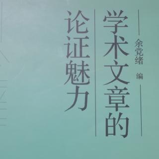 《让学术滋养性灵》（余党绪）