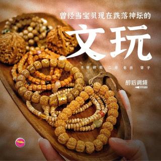 醉后调频 - 那些跌落神坛的文玩