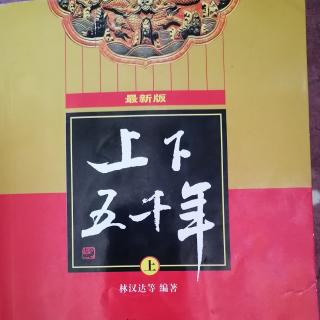 《上下五千年》10.姜尚钓鱼（彭玲林朗读）