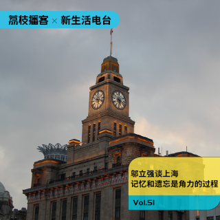 Vol.51 邬立强谈上海|记忆和遗忘是角力的过程