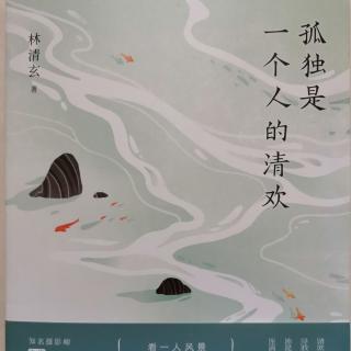 林清玄《送你一勺西湖水》（徐辉辉朗读）