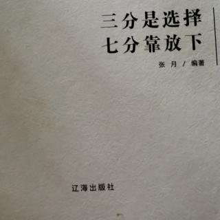 《三分是选择  七分靠放下》——勇敢前进，让人生充满意义