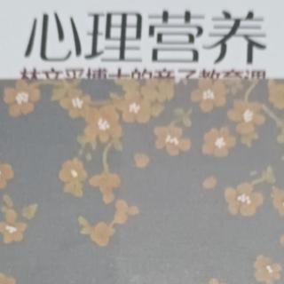 《心理营养》之八