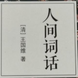 小王假期读书12《冯延巳词深美闳约》