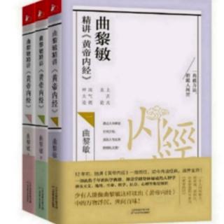 曲黎敏精讲《黄帝内经》P115一120