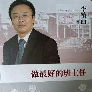 20210723李镇西《做最好的班主任》