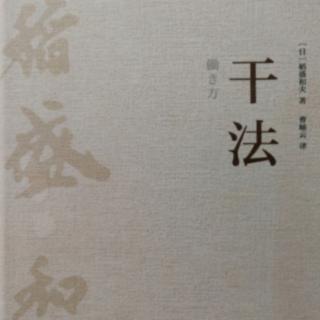 《干法》乐观构想，悲观计划，乐观实行