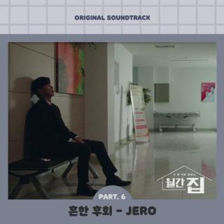 제로(JERO) - 普通的后悔 (흔한 후회) (月刊家 OST Part.6)