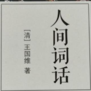 小王假期读书13《一流词人一句话就能概括词品》