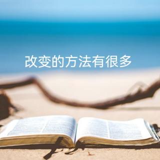 26.改变的方法有很多