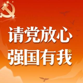 梁俊哲、宗欣悦朗诵《请党放心  强国有我》