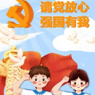 慕真课堂三年级朗诵《请党放心  强国有我》