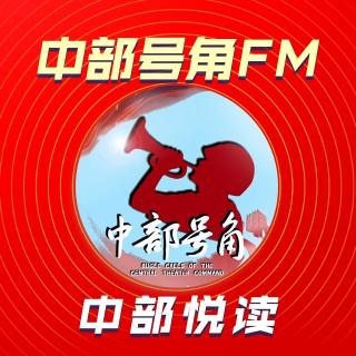 中部号角FM第4期【中部悦读】我最喜爱的一本红色书籍