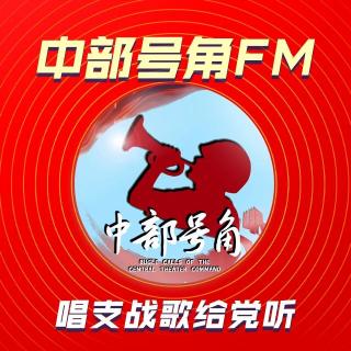 中部号角FM第7期【唱支战歌给党听】战歌为胜利唱