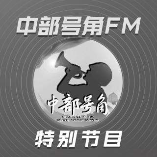 中部号角FM第47期【 特别节目】缅怀，国之脊梁