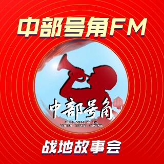 【战地故事会】庆功宴上擒“团总”（中部号角FM第168期）