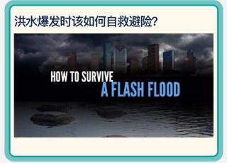 How to survive a flash flood⚠️如何在洪水中自救