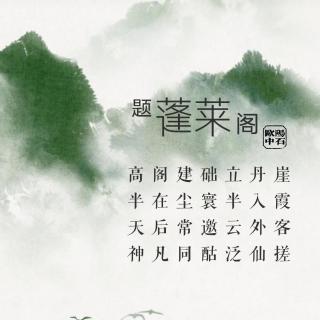 23.题蓬莱阁 欧阳中石