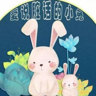 玉立芳华幼儿园 黄老师—《讲脏话的小白兔》