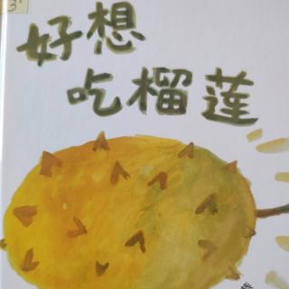 好想吃榴莲