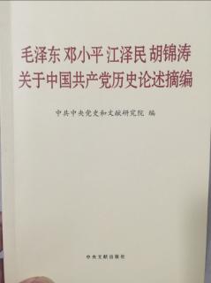 关于中国共产党历史论述摘编 P68