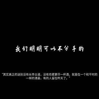 我们明明可以不分开