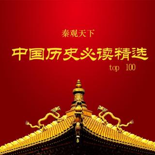 TOP63.1明代厂卫与内阁：皇帝的左膀右臂（第一集）