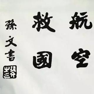 「党史跟读」华侨助力航空事业 - 梦田（格桑美朵）