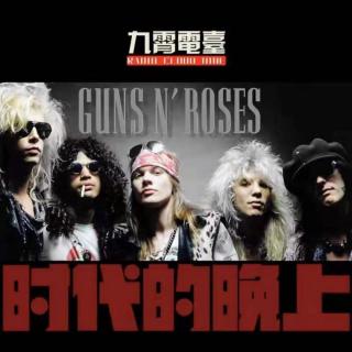 【时代的晚上】解剖 Guns N' Roses分轨录音