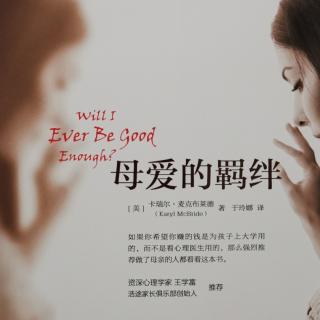 母爱的羁绊  第12章 做一个本真的女人：命中注定的女儿-3    28