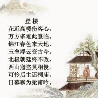 普吟:《登楼》唐 杜甫