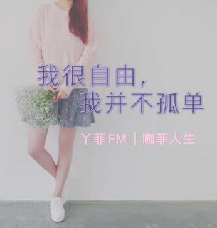 丫菲FM｜我很自由，我并不孤单