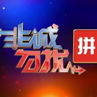 非诚勿扰--2018 口才达人受青睐，“二次元”男嘉宾来袭-普通话_高清