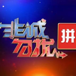 非诚勿扰--2018 男嘉宾讲述复杂家史绕晕孟爷爷，女嘉宾讲述奇葩相亲会情形