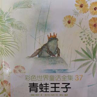 彩色世界童话全集37-青蛙王子