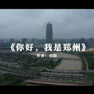 诗歌《你好，我是郑州》作者:刘阳