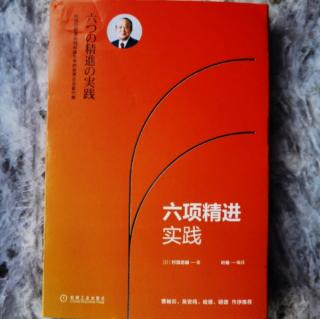 六项精进实践第一章：第四节一点一点、持续不断的努力