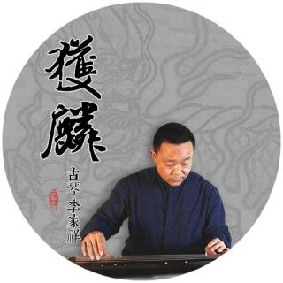 《获麟》古琴 李家祥