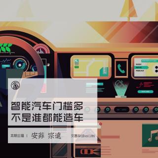 文盲杂谈：智能汽车门槛多，不是谁都能造车