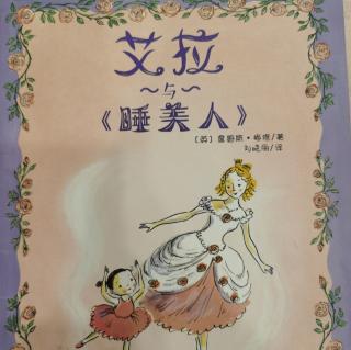 艾拉与《睡美人》