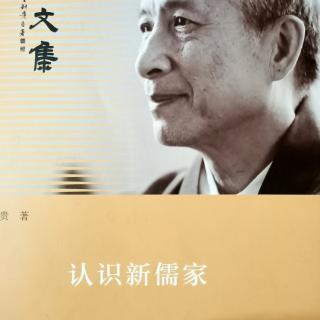 《认识新儒家》144-153页，时长大约21分钟