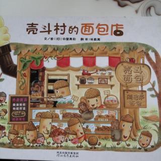 《壳斗村的面包店》