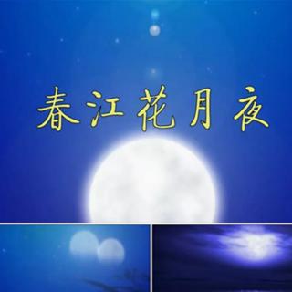 《春江花月夜》张若虚