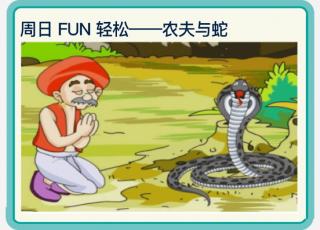 A farmer and a snake🐍农夫与蛇