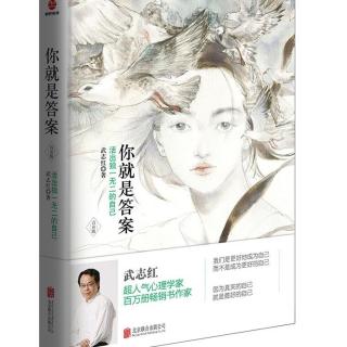 38《你就是答案》之 爱是深深的理解与接受  朗读：李老师