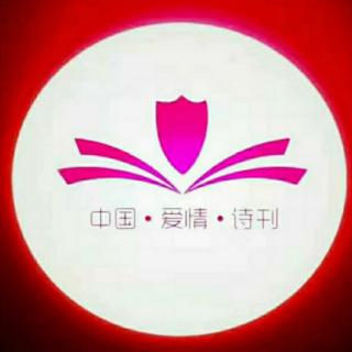 《中国爱情诗刊》为你读诗/作者：张大川/诵读：水墨
