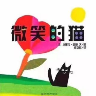 《微笑的猫》