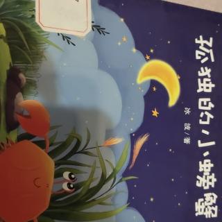 孤独的小螃蟹之小纸鸟、咚咚鼓