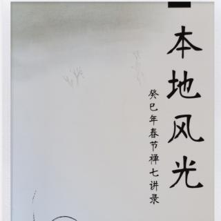 《本地风光》第四天41莫师今人师古人