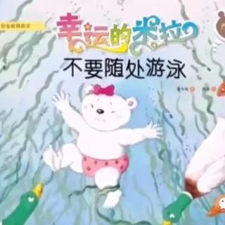 幼专金海湾幼儿园小静老师《不要随处游泳》